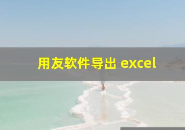 用友软件导出 excel